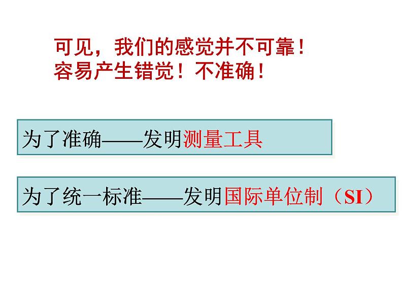 1.1《长度与时间的测量》PPT课件1-八年级物理上册【人教版】第3页