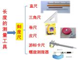 1.1《长度与时间的测量》PPT课件1-八年级物理上册【人教版】