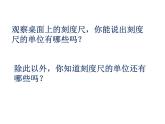 1.1《长度与时间的测量》PPT课件1-八年级物理上册【人教版】