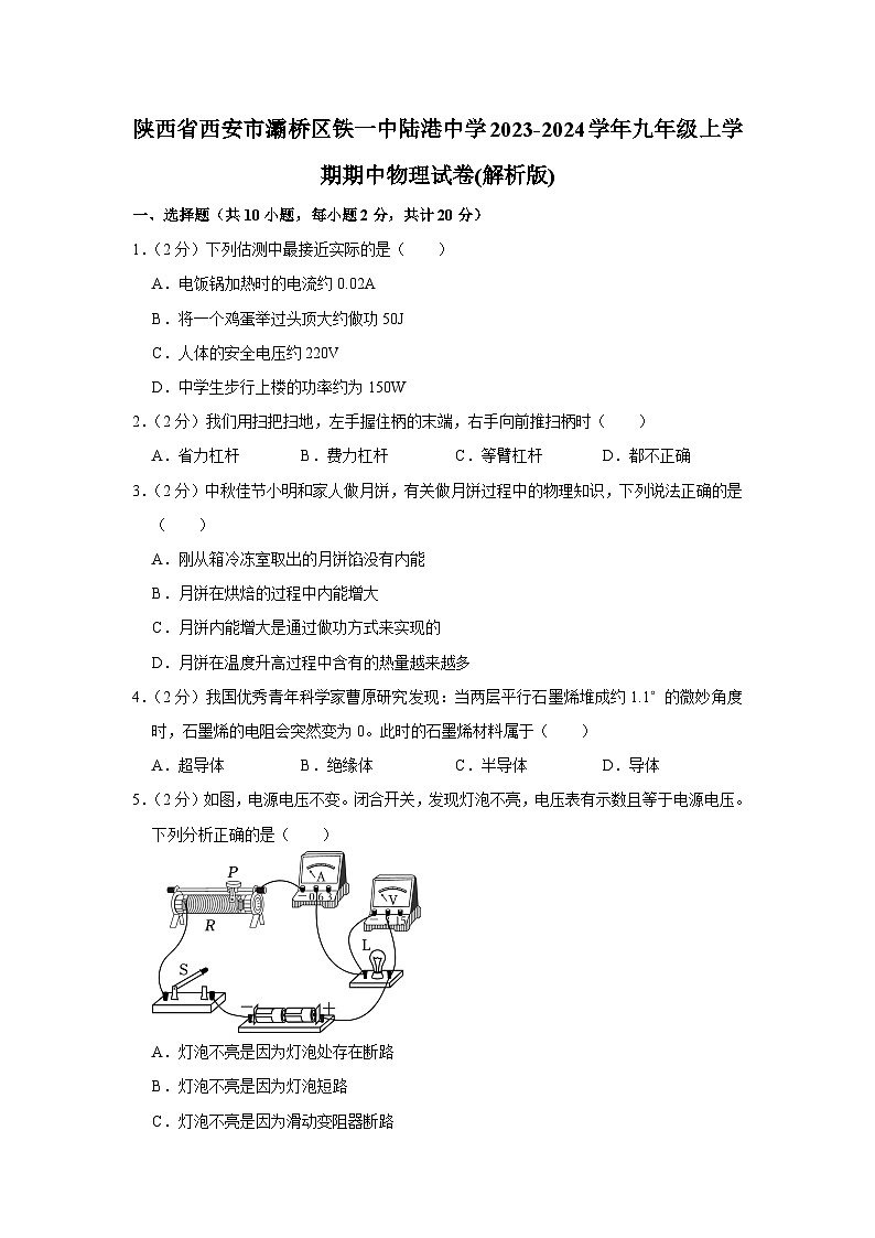 陕西省西安国际港务区铁一中陆港初级中学2023-2024学年九年级上学期期中物理试卷第1页