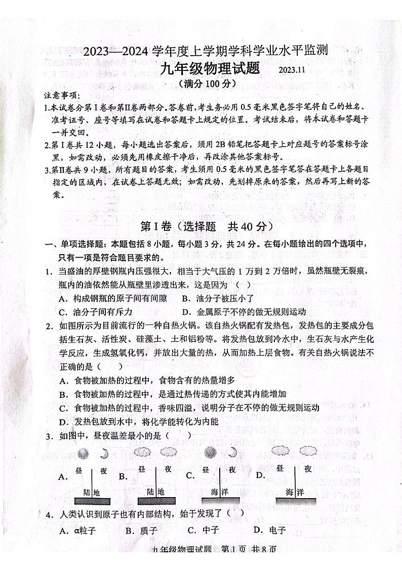 山东省日照市五莲县2023—-2024学年九年级上学期11月期中物理试题第1页