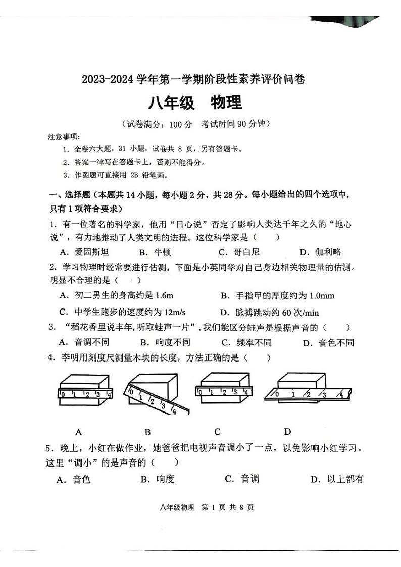 福建省漳州市龙海市2023-2024学年八年级上学期11月期中物理试题第1页