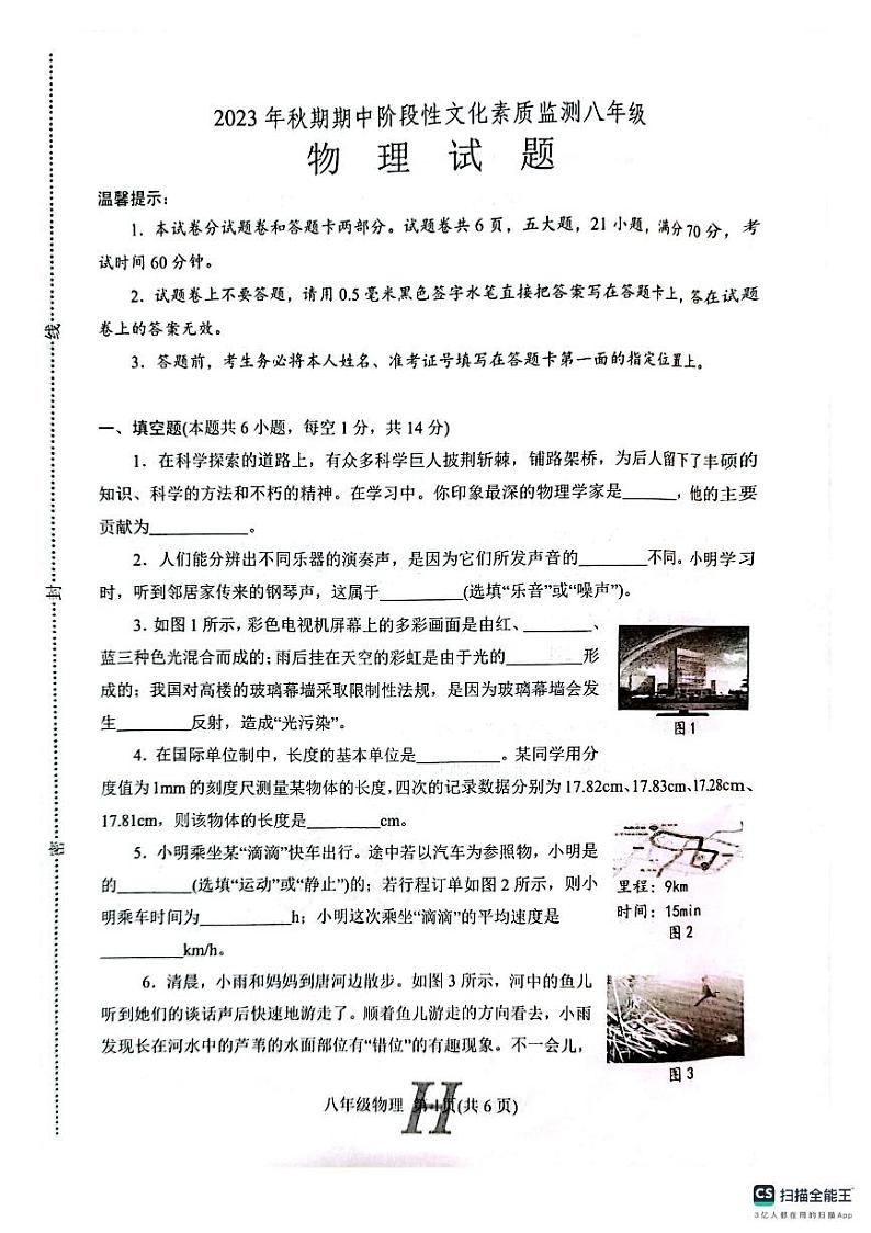 河南省南阳市唐河县2023-2024学年八年级上学期11月期中物理试题01
