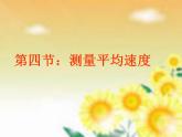 1.4《测平均速度》PPT课件4-八年级物理上册【人教版】