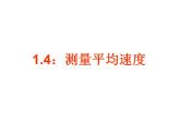 1.4《测平均速度》PPT课件3-八年级物理上册【人教版】