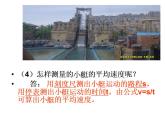 1.4《测平均速度》PPT课件3-八年级物理上册【人教版】