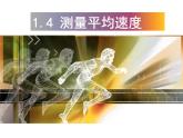 1.4《测平均速度》PPT课件1-八年级物理上册【人教版】