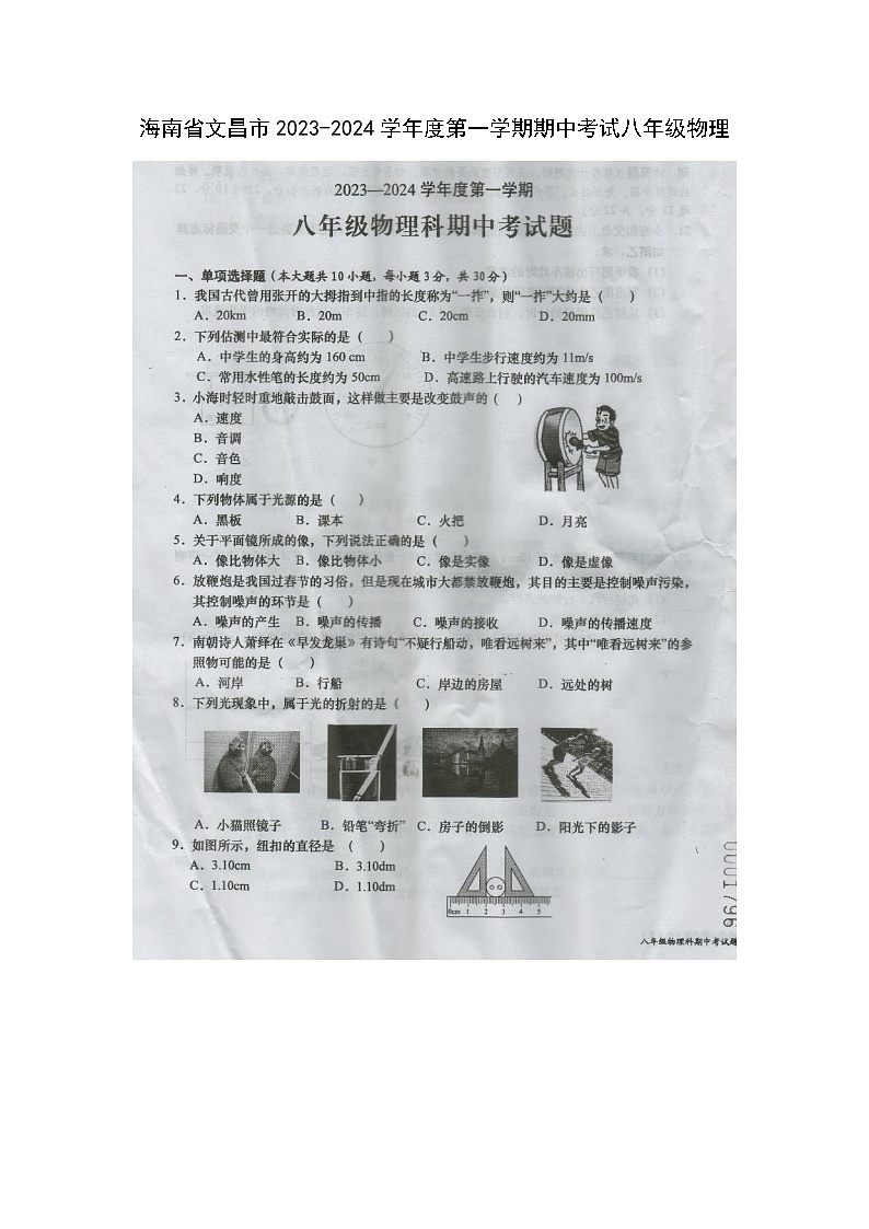 海南省文昌市2023-2024学年上学期期中考试八年级物理第1页