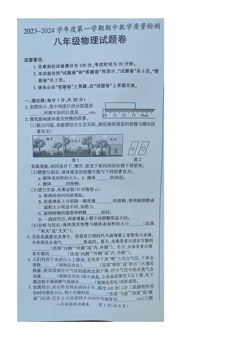 安徽省滁州市凤阳博文学校2023-2024学年八年级上学期物理期中考试试卷第1页