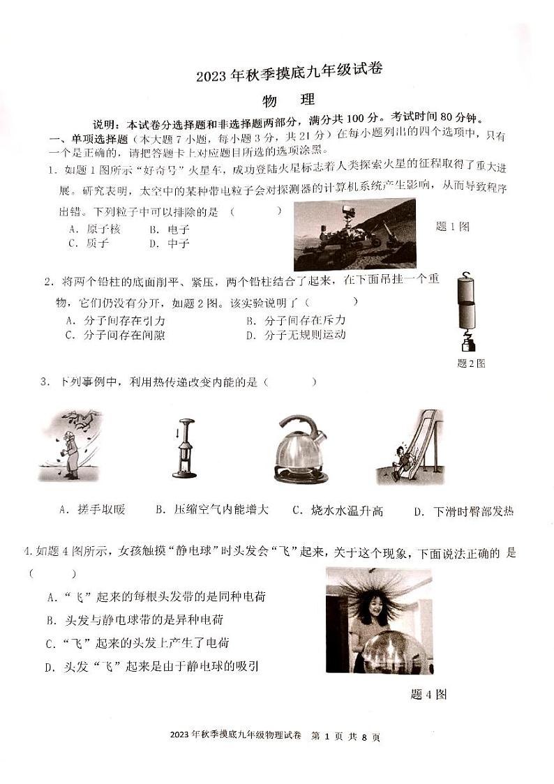 广东省佛山市南海区西樵镇2023-2024学年上学期九年级期中考物理卷第1页