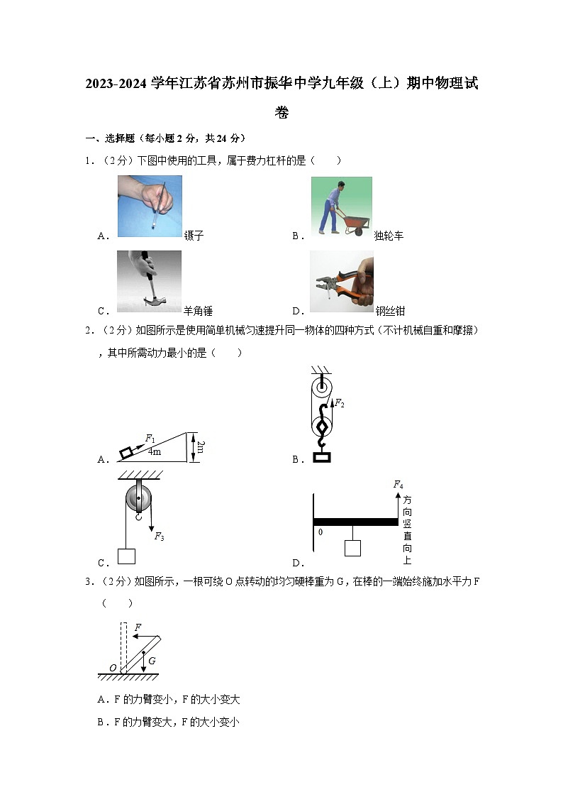 江苏省苏州市振华中学2023-2024学年九年级上学期期中物理试卷第1页