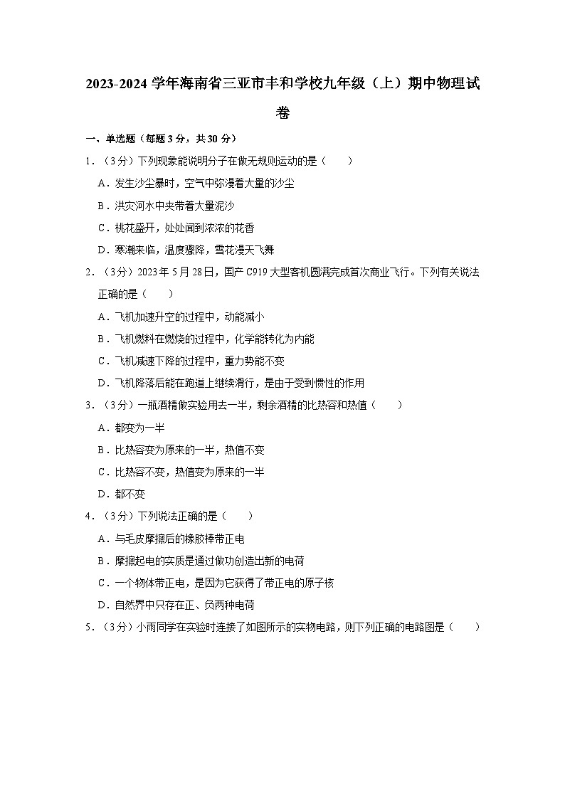 海南省三亚市丰和学校2023-2024学年九年级上学期期中物理试卷第1页