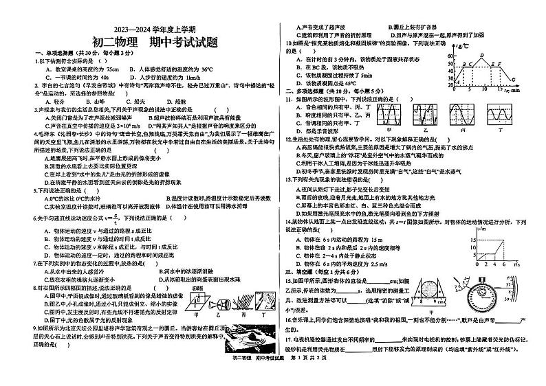 山东省日照市新营中学2023-2024学年八年级上学期期中考试物理试卷第1页