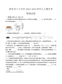 河南省焦作市第十八中学2023-2024学年八年级上学期期中物理试卷