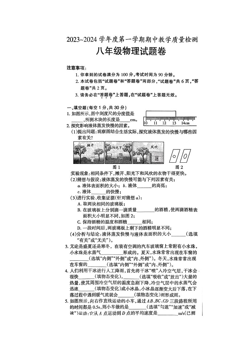 安徽省滁州市凤阳博文学校2023-2024学年八年级上学期物理期中考试试卷第1页