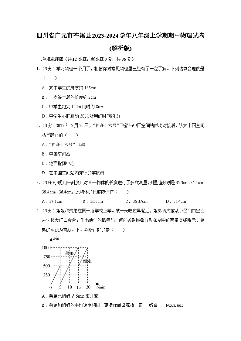 06，四川省广元市苍溪县2023-2024学年八年级上学期期中物理试卷第1页