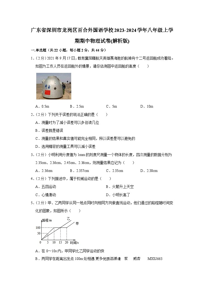 07，广东省深圳市龙岗区百合外国语学校2023-2024学年八年级上学期期中物理试卷第1页