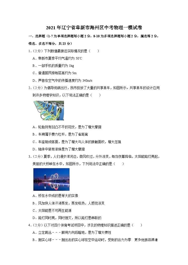 15，2021年辽宁省阜新市海州区中考物理一模试卷第1页