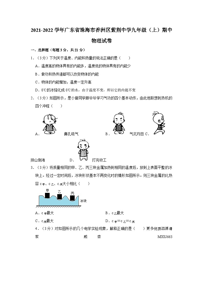 19，广东省珠海市紫荆中学2021-2022学年九年级上学期期中考试物理试题第1页