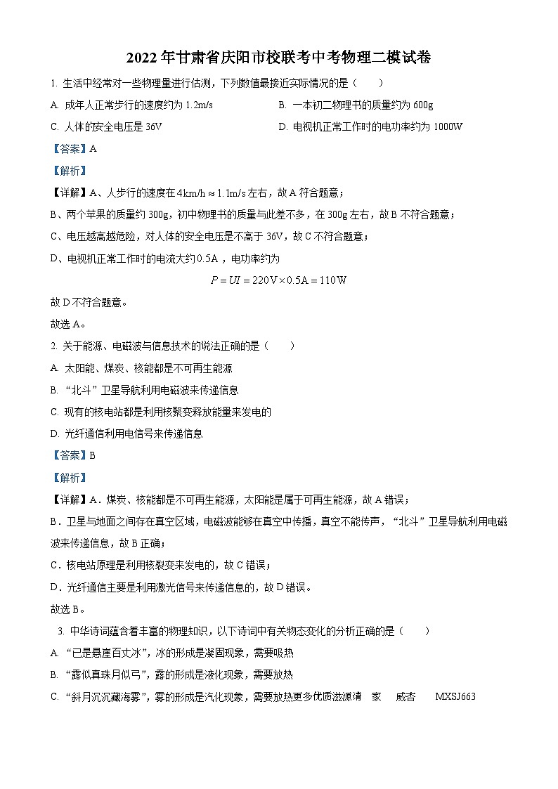 2022年甘肃省庆阳市校联考中考二模物理试题（解析版）01