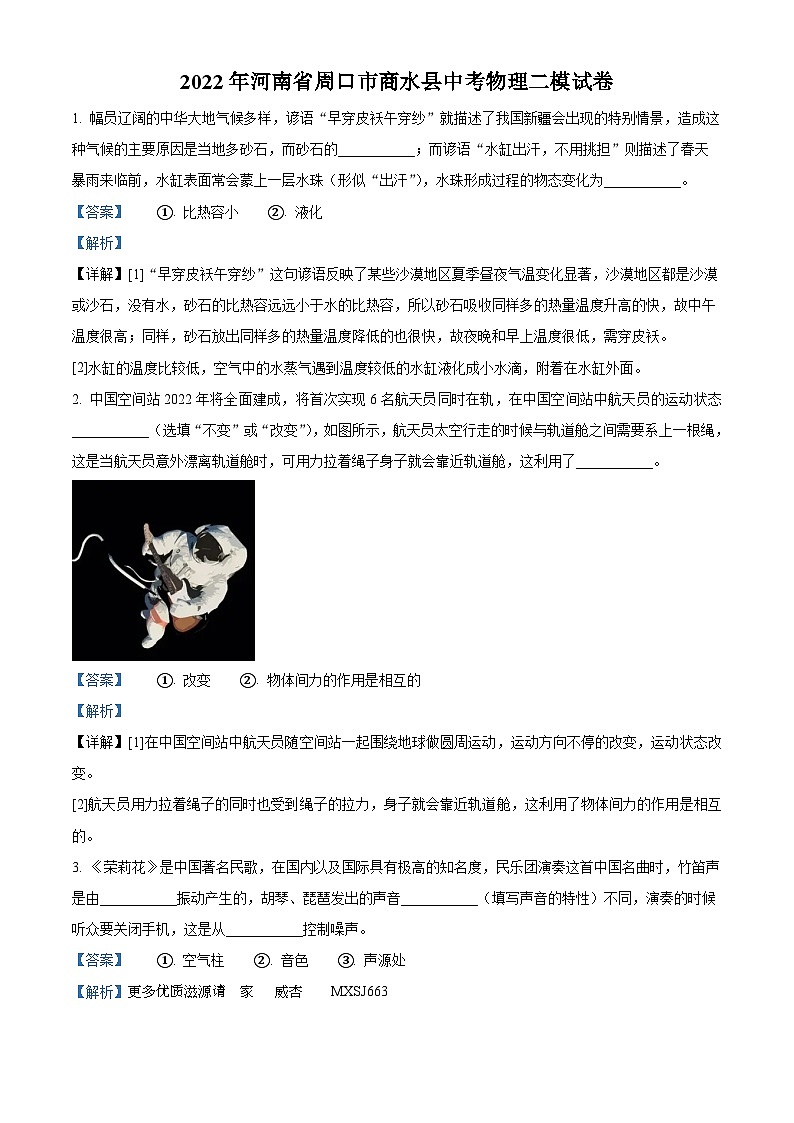 2022年河南省周口市商水县中考物理二模试题（解析版）01