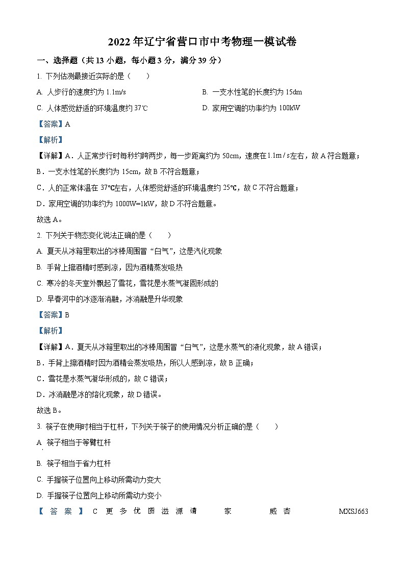 2022年辽宁省营口市中考物理一模试题（解析版）01