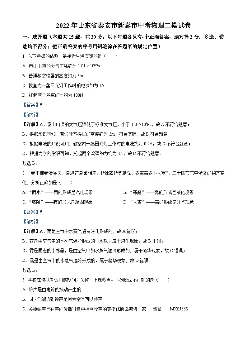 2022年山东省泰安市新泰市中考物理二模试题（解析版）01