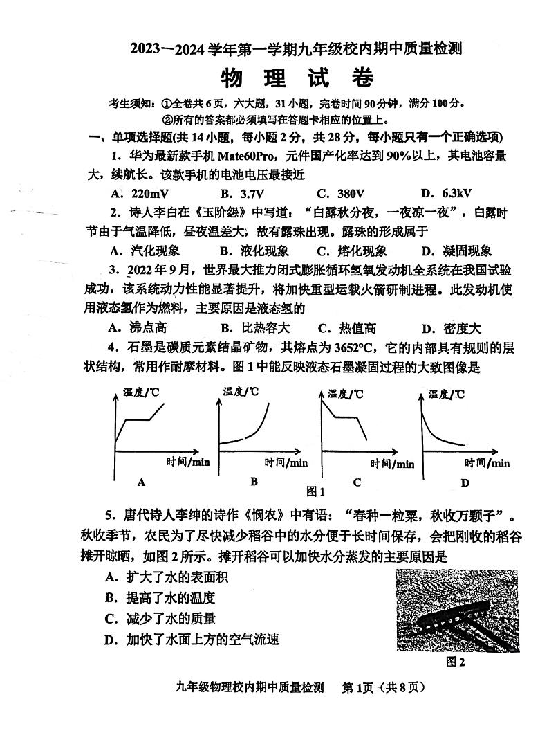 福建省福州市福清市2023-2024学年九年级上学期11月期中物理试题01