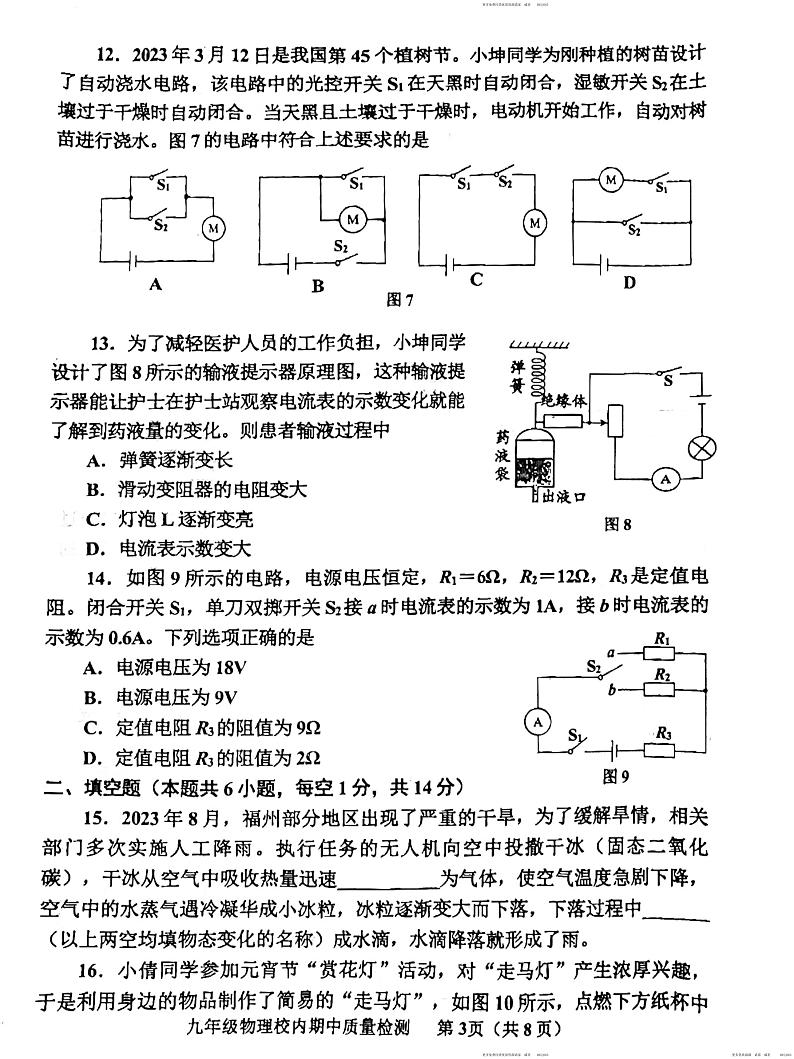 福建省福州市福清市2023-2024学年九年级上学期11月期中物理试题03