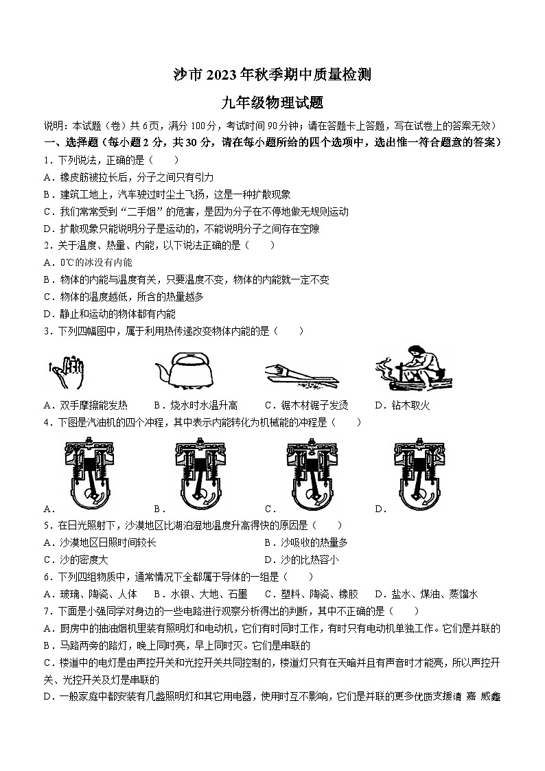 湖北省荆州市沙市2023-2024学年九年级上学期期中质量检测物理试题(无答案)第1页