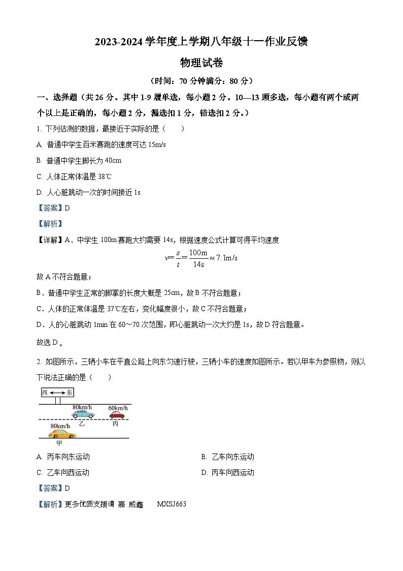 辽宁省沈阳市第七中学2023-2024学年八年级上学期第一次月考物理试题（解析版）01