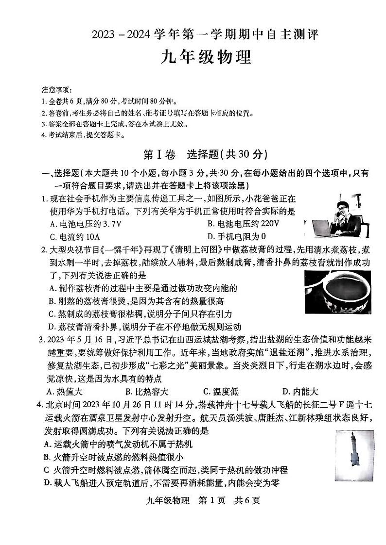 山西省运城市盐湖区2023-2024学年九年级上学期期中自主测试物理试卷第1页