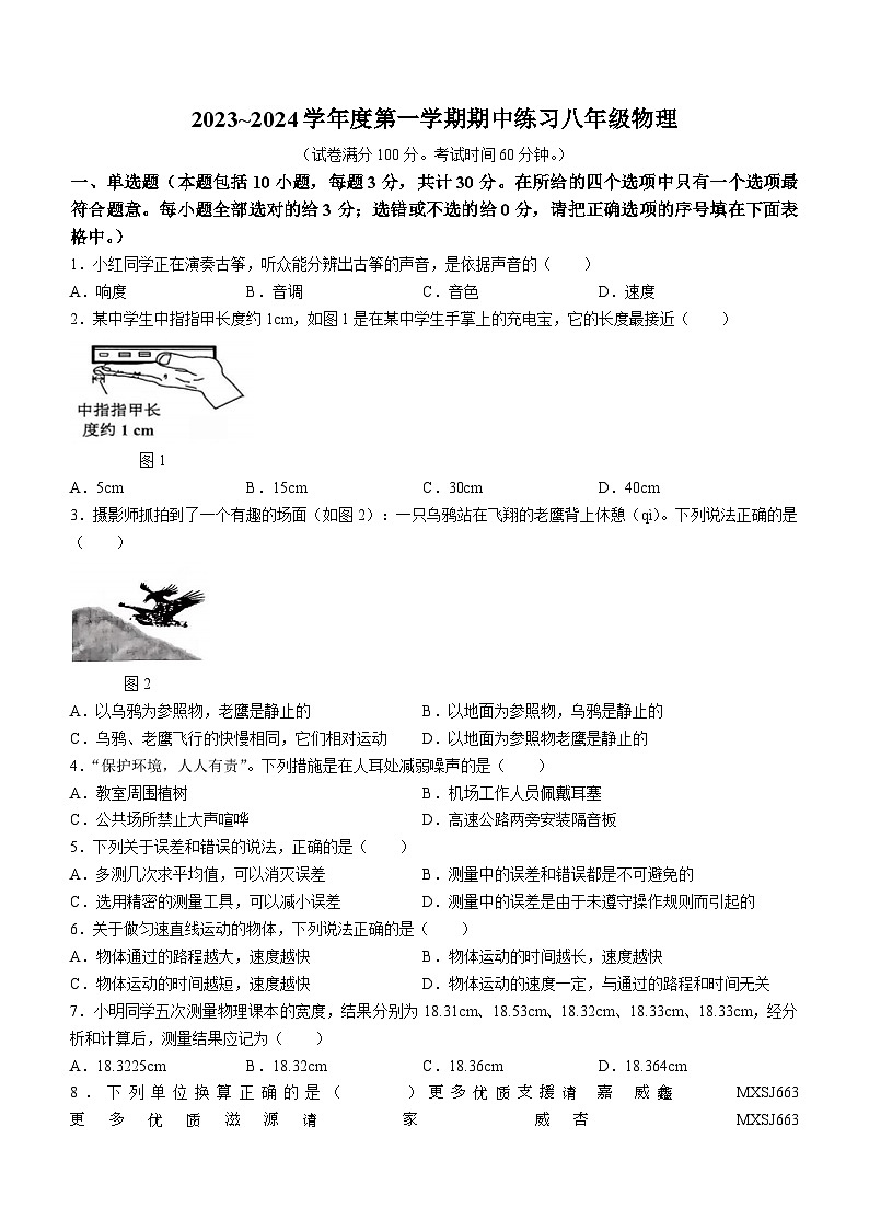 天津市武清区2023-2024学年八年级上学期11月期中物理试题(无答案)第1页