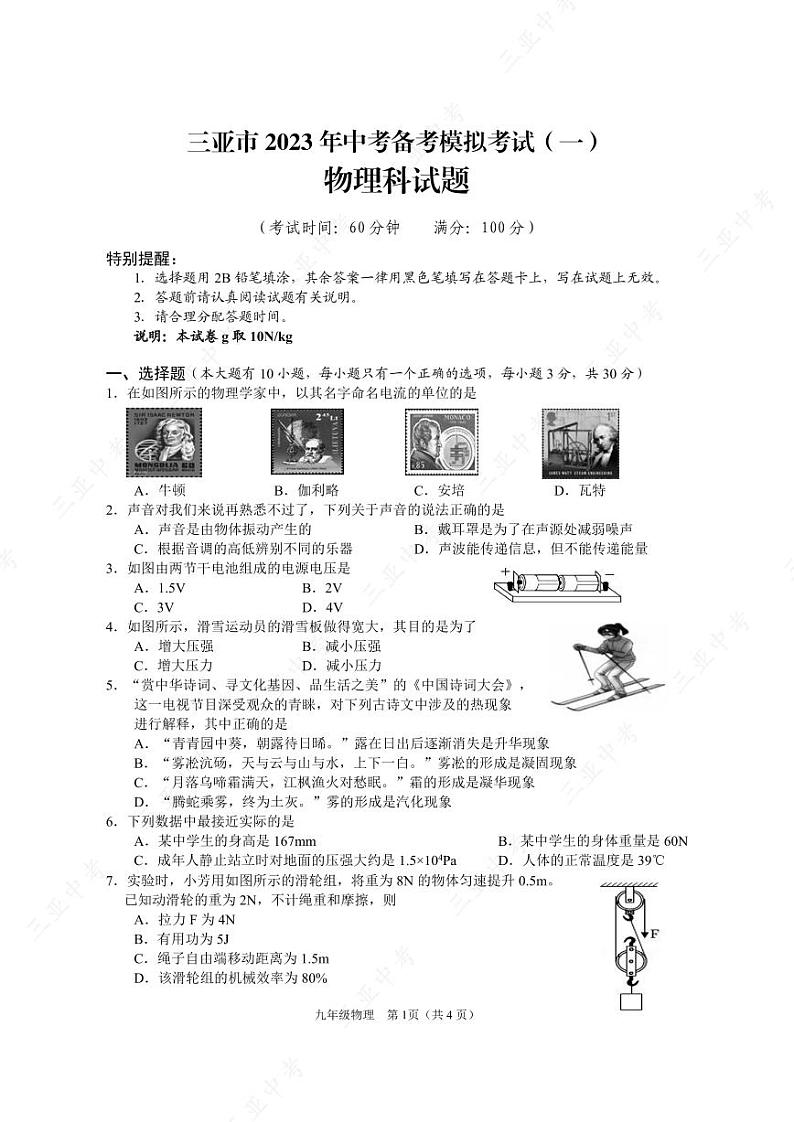 2023年海南省三亚市中考备考模拟考试物理试题（一）01