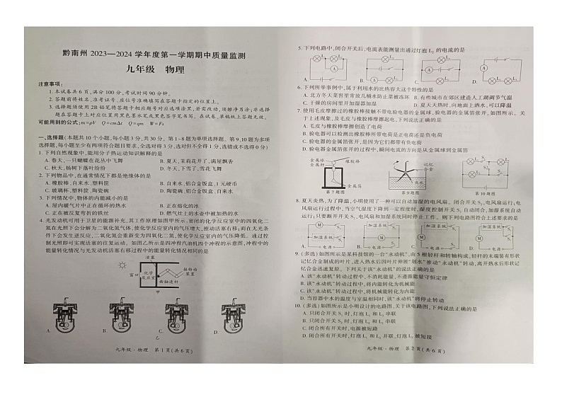 贵州省黔南布依族苗族自治州2023-2024学年九年级上学期11月期中物理试题01