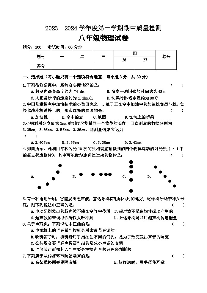 河北省秦皇岛市卢龙县2023-2024学年八年级上学期期中考试物理试题01