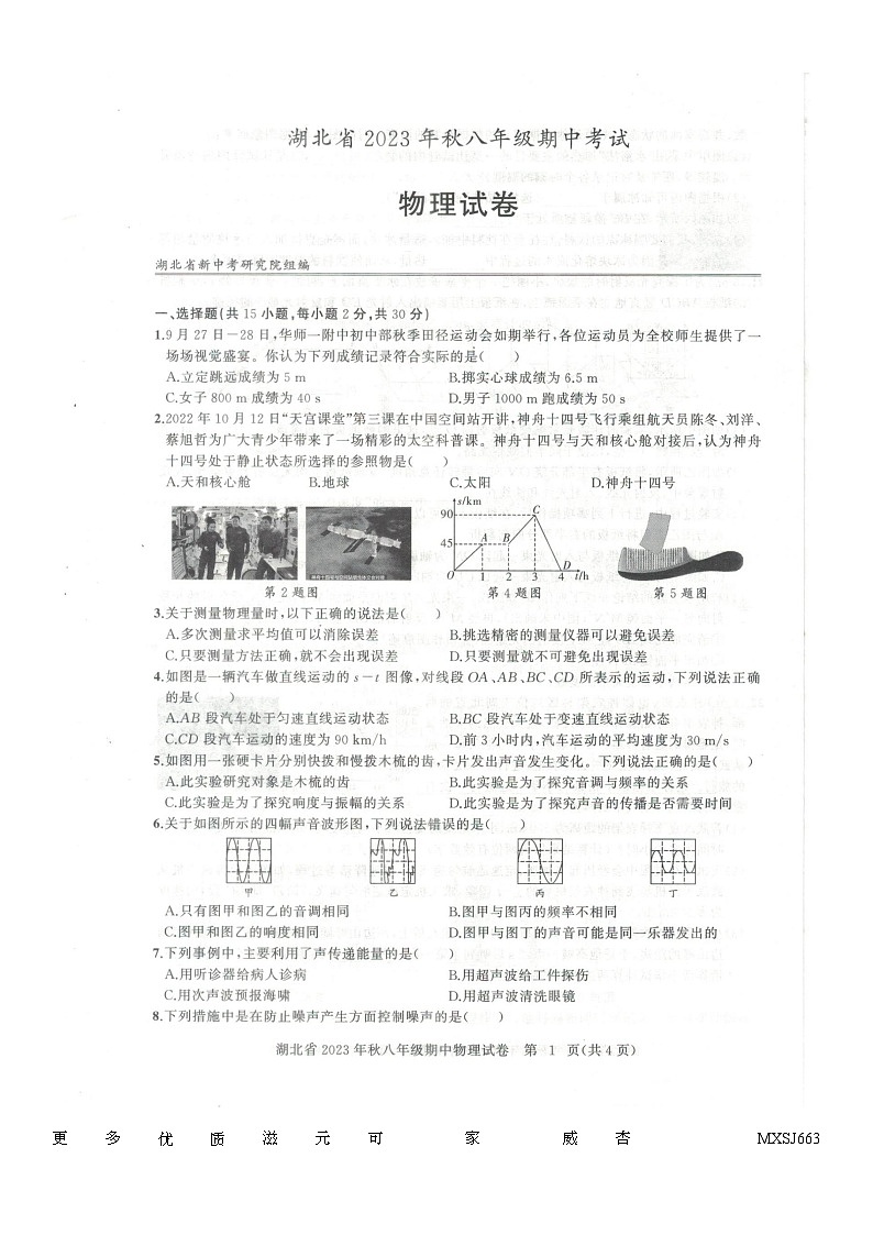 湖北省黄石市阳新县2023-2024学年八年级上学期11月期中物理试题第1页