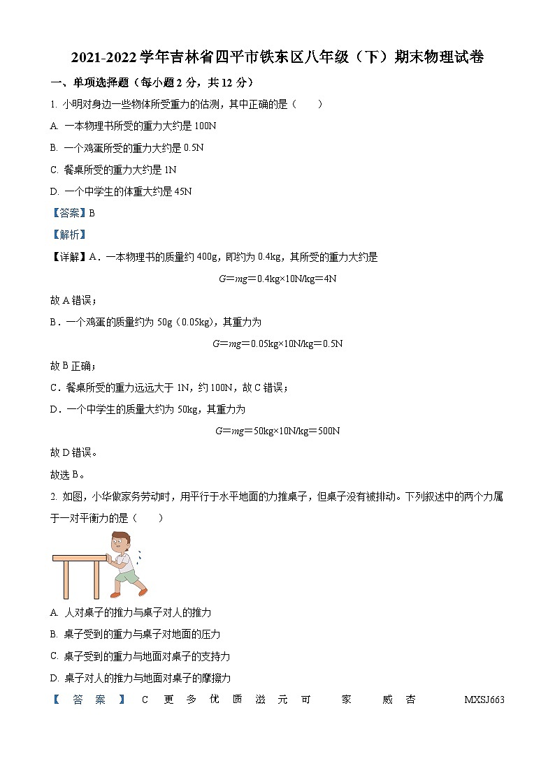 吉林省四平市铁东区2021-2022学年八年级下学期期末物理试题（解析版）01
