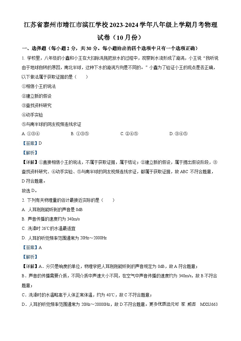 江苏省泰州市靖江市滨江学校2023-2024学年八年级上学期月考物理试题（解析版）01