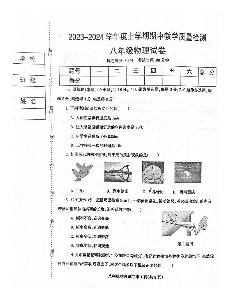 辽宁省抚顺市清原满族自治县2023-2024学年八年级上学期11月期中物理试题第1页