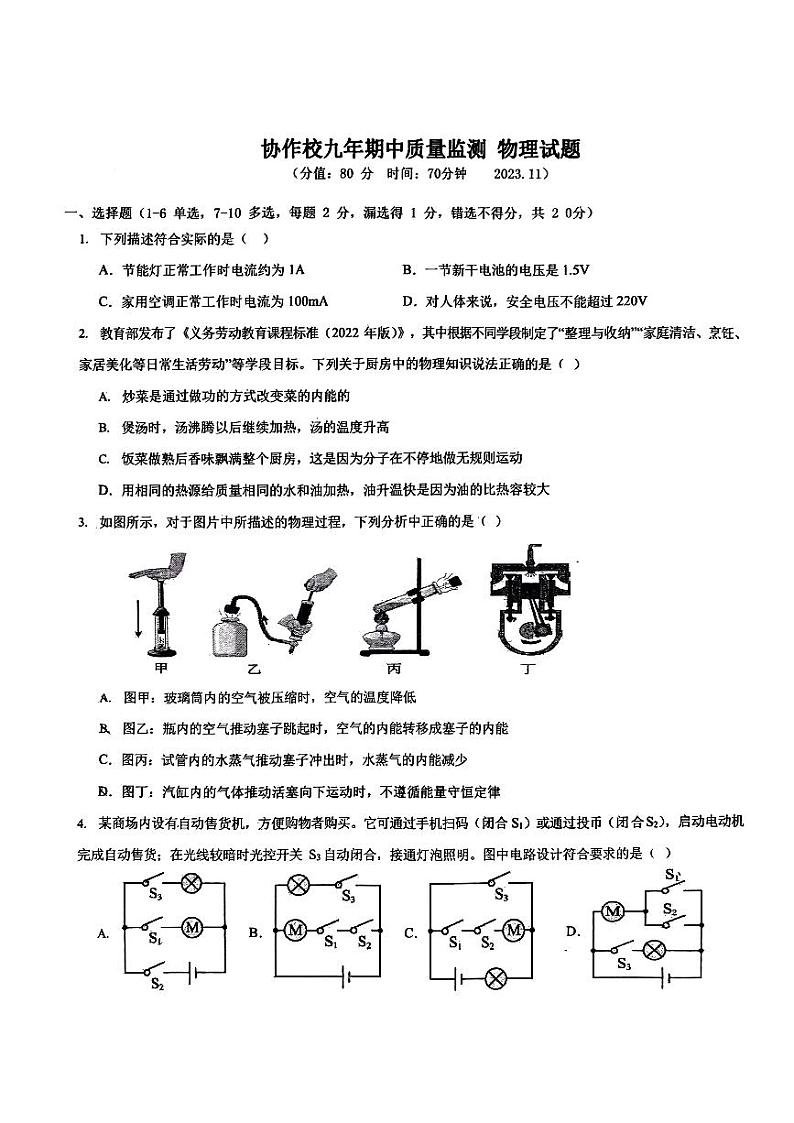 辽宁省营口市协作校2023-2024学年九年级上学期期中考试物理试题第1页