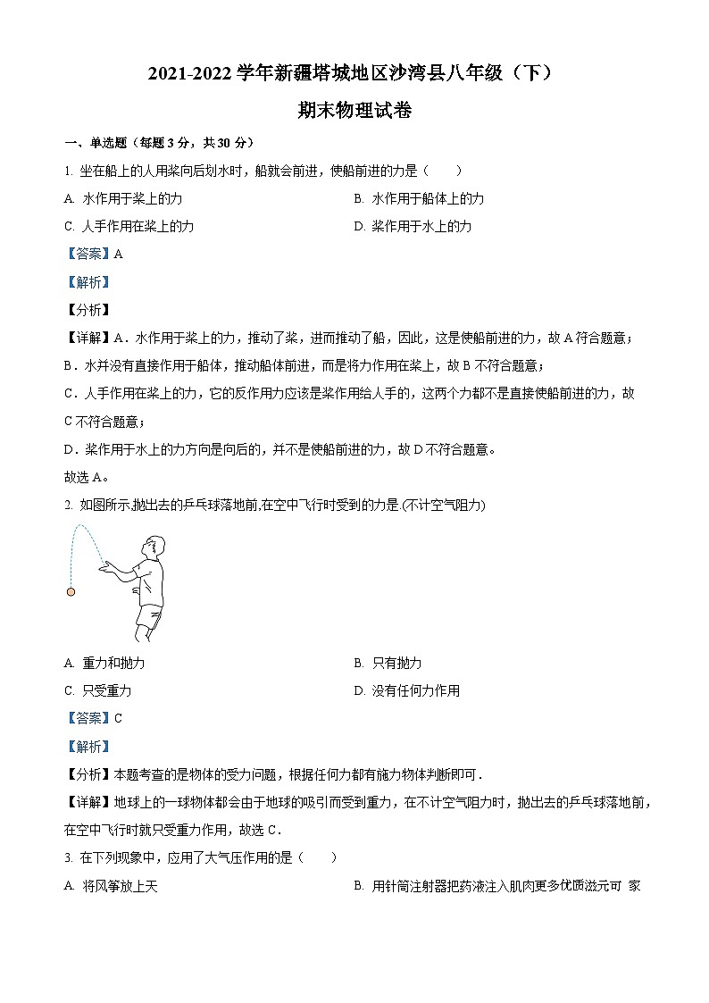 新疆塔城地区沙湾县2021-2022学年八年级下学期期末物理试题（解析版）第1页