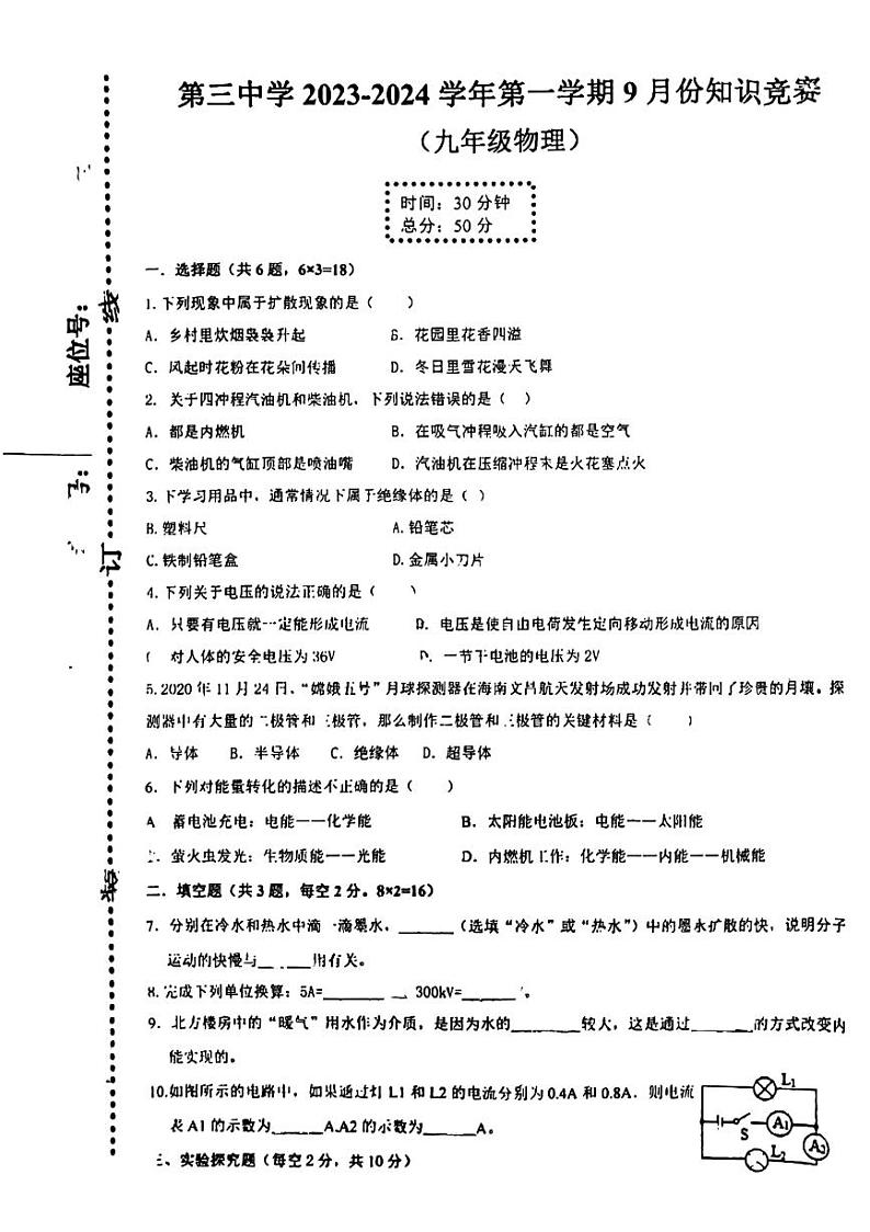 新疆维吾尔自治区喀什地区英吉沙县第三中学2023-2024学年九年级上学期第一次月考物理试卷第1页