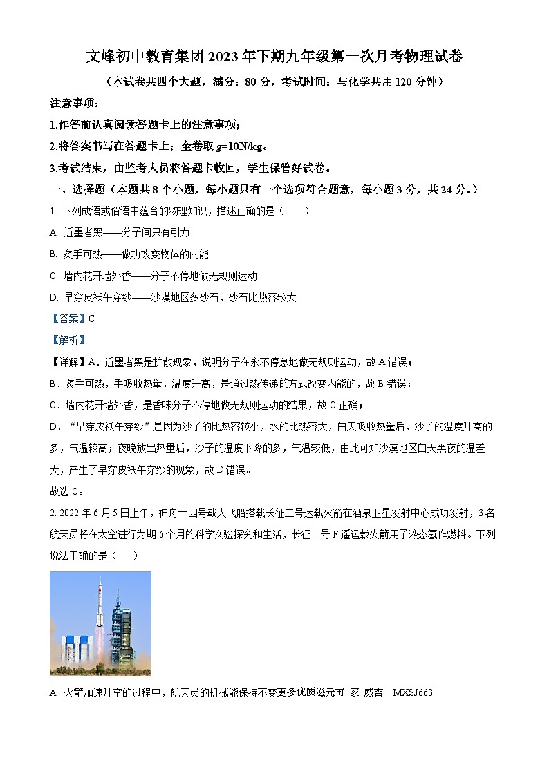 重庆开州区文峰初中教育集团2023-2024学年九年级上学期第一次月考物理试题（解析版）01