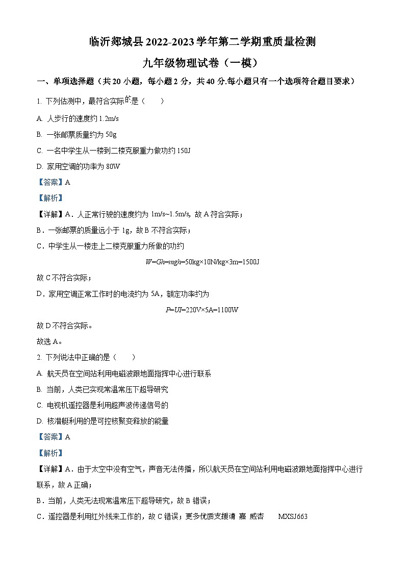 2023年山东省临沂市郯城中考物理一轮模拟试题（解析版）第1页