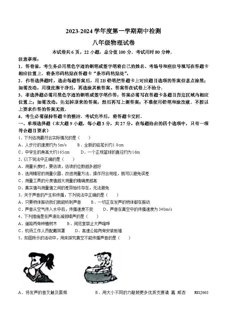 广东省惠州市惠东县2023-2024学年八年级上学期期中考试物理试题第1页
