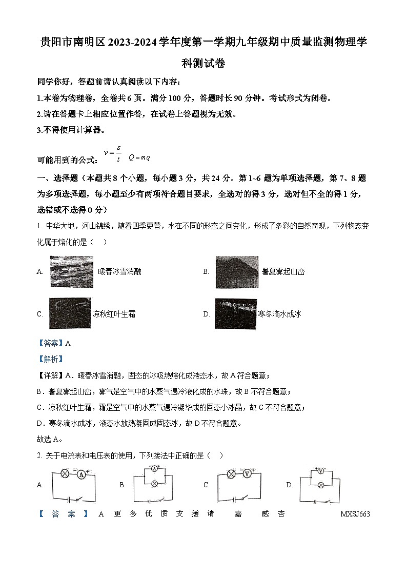 贵州省贵阳市南明区2023-2024学年九年级上学期期中测试物理试题（解析版）01