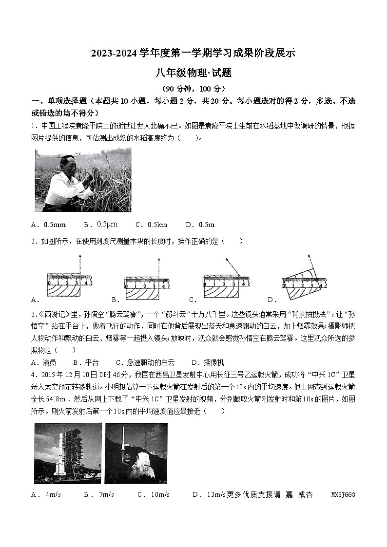 山东省德州市天衢新区2023-2024学年八年级上学期期中考试物理试题01