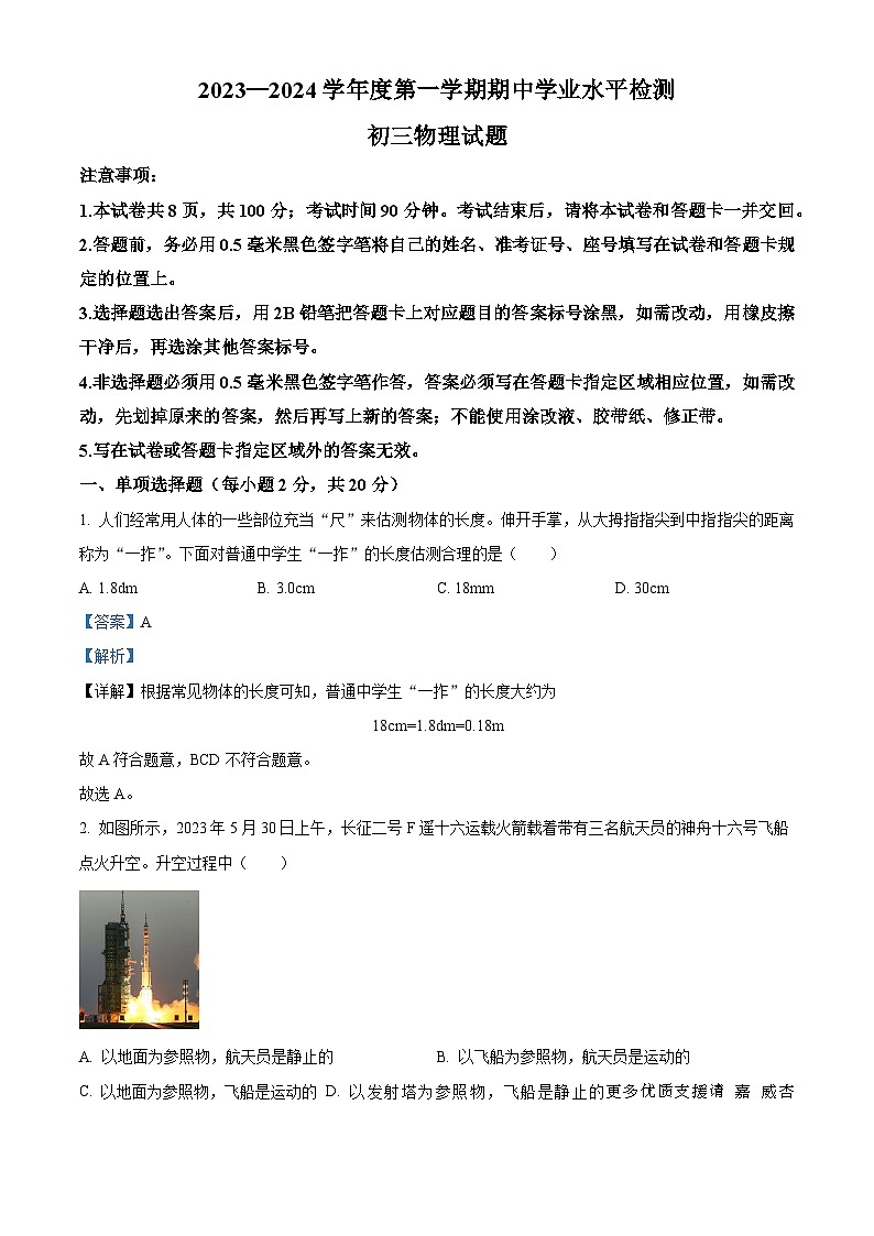 山东省烟台莱州市（五四制）2023-2024学年八年级上学期期中考试物理试题（解析版）第1页