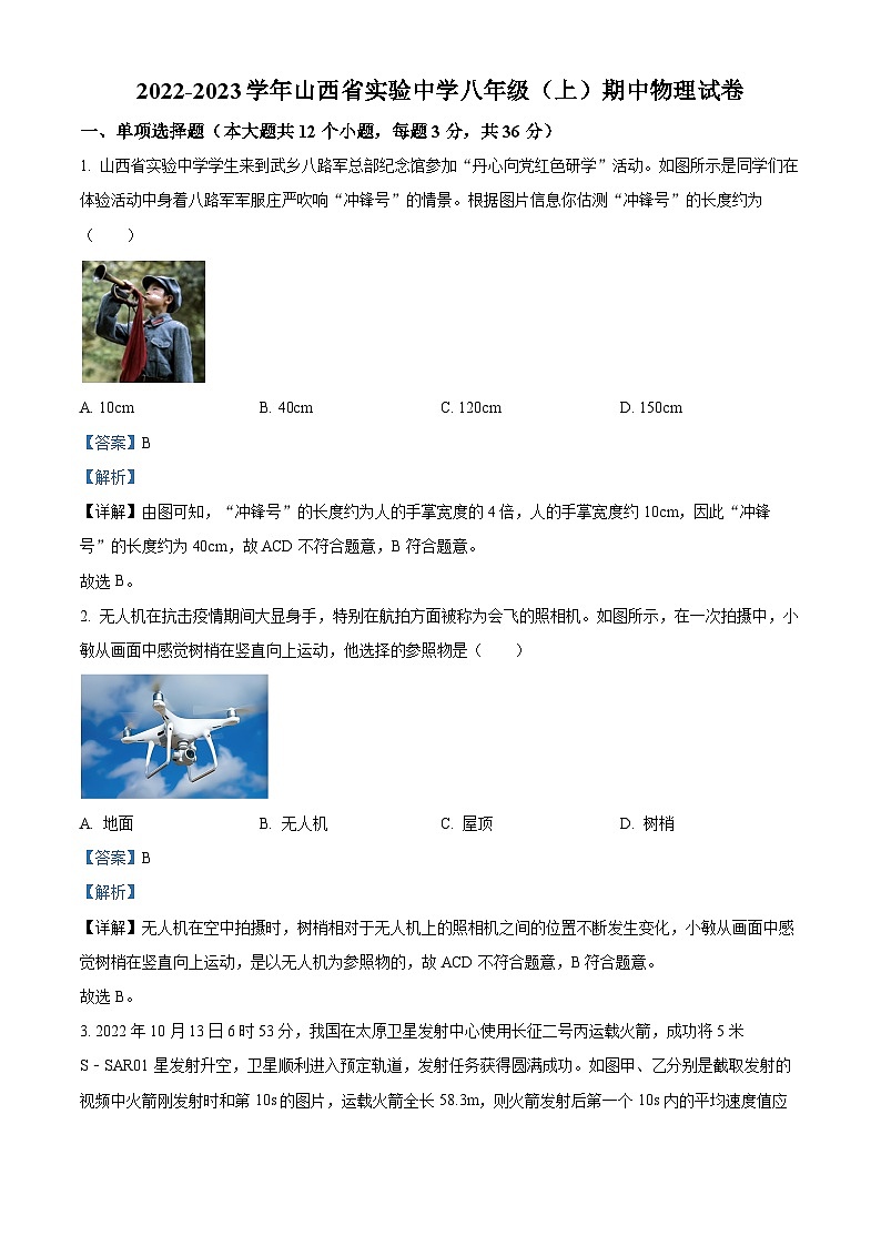 山西省实验中学2022-2023学年八年级上学期期中物理试题（解析版）第1页